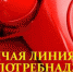 «Горячая линия» по вопросам защиты прав потребителей - Газета На земле троицкой