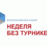 «Неделя без турникетов» - Газета На земле троицкой