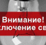 Отключение электроэнергии - Администрация Троицкого района