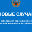В Алтайском крае за прошедшие сутки выздоровели 84 человека, инфицированных коронавирусом - Администрация Троицкого района