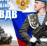 С Днем ВДВ! - Администрация Троицкого района
