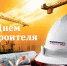 Уважаемые работники и ветераны строительной области Троицкого района! - Администрация Троицкого района