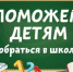 «Соберем детей в школу» - Газета На земле троицкой