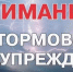ШТОРМОВОЕ ПРЕДУПРЕЖДЕНИЕ № 28 (дополнение) - Администрация Троицкого района