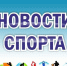 Новости спорта! - Администрация Троицкого района