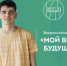 Министерство образования и науки Алтайского края приглашает школьников региона принять участие во Всероссийской акции «Мой выбор будущего»! - Газета На земле троицкой
