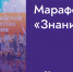 Четвертый федеральный просветительский марафон «Знание» стартует 31 августа - Газета На земле троицкой