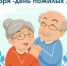 С Международным днем пожилых людей! - Администрация Троицкого района