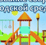 Стартовало онлайн-голосование по выбору общественной территории - Газета На земле троицкой
