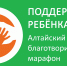Прими участие в благотворительном марафоне «Поддержим ребенка» - Газета На земле троицкой