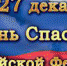 С праздником, спасатели! - Администрация Троицкого района