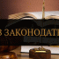 Какие законы вступят в силу в июле? - Газета На земле троицкой