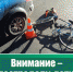 Будь внимателен на дороге! - Администрация Троицкого района