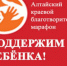 "Поддержим ребенка!" - Администрация Троицкого района