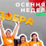 Осенняя неделя добра - 2023 - Администрация Троицкого района