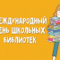 "Пока жива библиотека – жив и народ, умрёт она – умрёт наше прошлое и будущее". Д. Лихачёв - Администрация Троицкого района