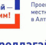 До 1 декабря на сайте алтайпредлагай.рф. принимались заявки на конкурсный отбор проекта поддержки местных инициатив в 2024 году. - Администрация Троицкого района