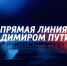 Общественники, политологи и представители медиа Алтайского края рассказали, чего ждут от прямой линии с Президентом РФ - Газета На земле троицкой
