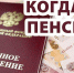 Россиянам рассказали, сколько нужно работать с 2024-го года, чтобы уйти на пенсию - Газета На земле троицкой
