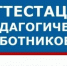 аттестация - Комитет по образованию