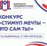 Всероссийский конкурс «Стимул мечты – это сам ты!» - Администрация Троицкого района