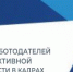 Минтруд России проводит всероссийский опрос работодателей - Администрация Троицкого района