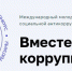 Вместе против коррупции - Комитет по образованию
