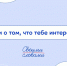 Своими словами - Комитет по образованию