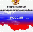 Всероссийский день правовой помощи - Комитет по образованию