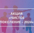Чистое поколение - Комитет по образованию