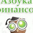 azbuka finansov 2025 - Комитет по образованию