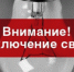 Отключение электроэнергии в с. Троицкое! - Администрация Троицкого района