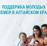 Социальная поддержка молодых семей в Алтайском крае - Администрация Троицкого района