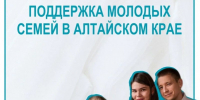 Социальная поддержка молодых семей в Алтайском крае - Администрация Троицкого района