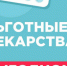 Льготные лекарства – это выгодно - Администрация Троицкого района