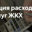 Компенсация расходов на оплату услуг ЖКХ - Администрация Троицкого района