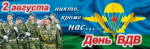 2 августа – День Воздушно-десантных войск!