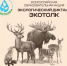 Жители Алтайского края могут принять участие в экологическом диктанте «ЭкоТолк» - Газета На земле троицкой