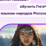 РУВИКИ поможет обучить ГигаЧат 20 языкам народов России - Газета На земле троицкой