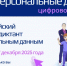 1764741566 cifrovoj diktant - Комитет по образованию