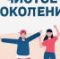 chistoe pokolenie - Комитет по образованию